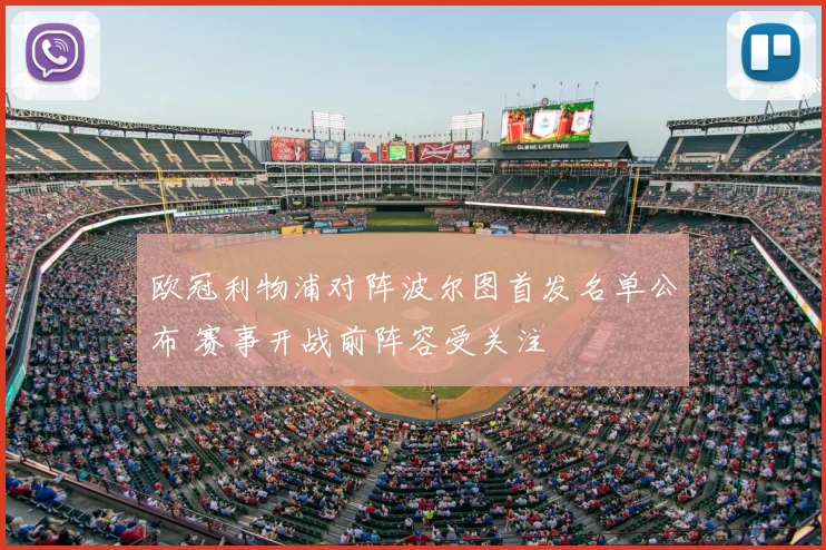 欧冠利物浦对阵波尔图首发名单公布 赛事开战前阵容受关注