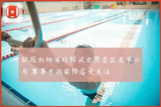 欧冠利物浦对阵波尔图首发名单公布 赛事开战前阵容受关注