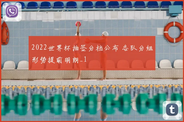 2022世界杯抽签分档公布 各队分组形势提前明朗_1