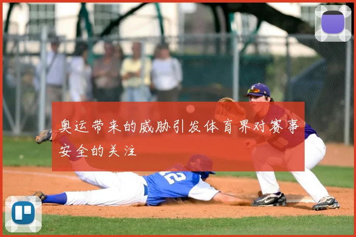 奥运带来的威胁引发体育界对赛事安全的关注