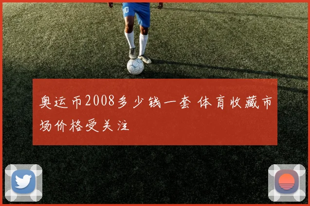 奥运币2008多少钱一套 体育收藏市场价格受关注