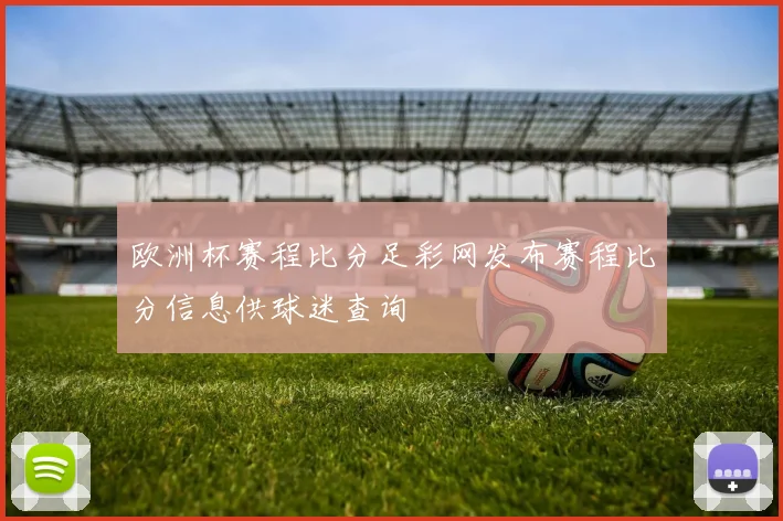 欧洲杯赛程比分足彩网发布赛程比分信息供球迷查询
