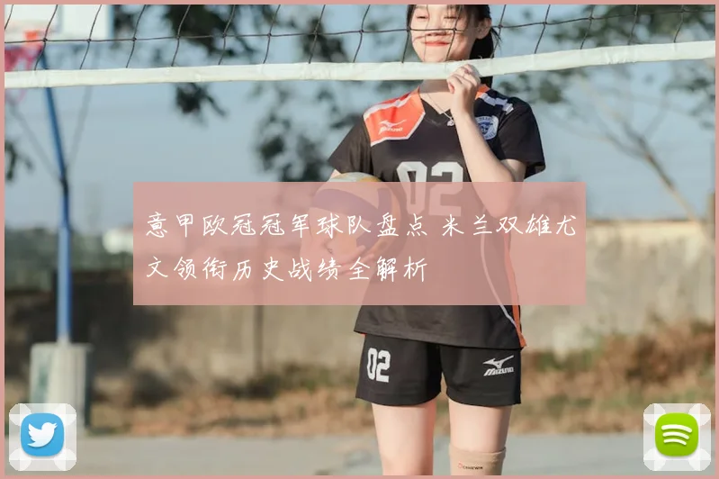 意甲欧冠冠军球队盘点 米兰双雄尤文领衔历史战绩全解析
