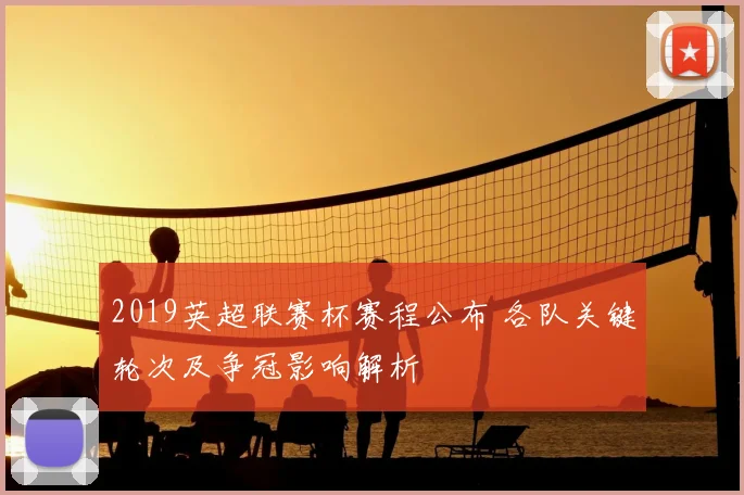 2019英超联赛杯赛程公布 各队关键轮次及争冠影响解析