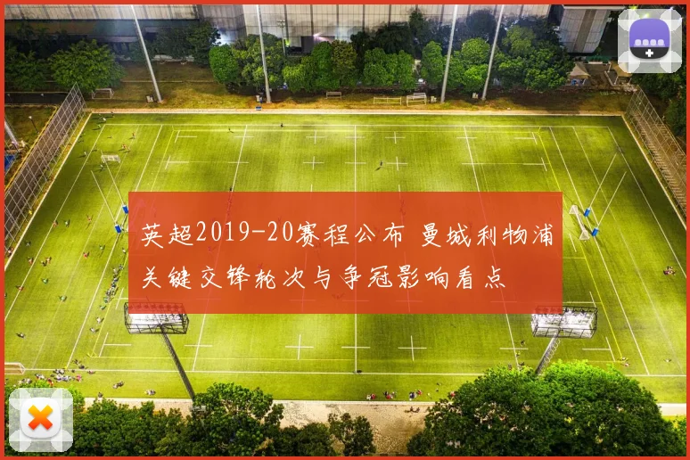 英超2019-20赛程公布 曼城利物浦关键交锋轮次与争冠影响看点