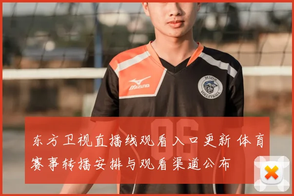 东方卫视直播线观看入口更新 体育赛事转播安排与观看渠道公布