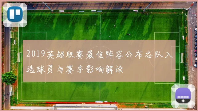 2019英超联赛最佳阵容公布各队入选球员与赛季影响解读