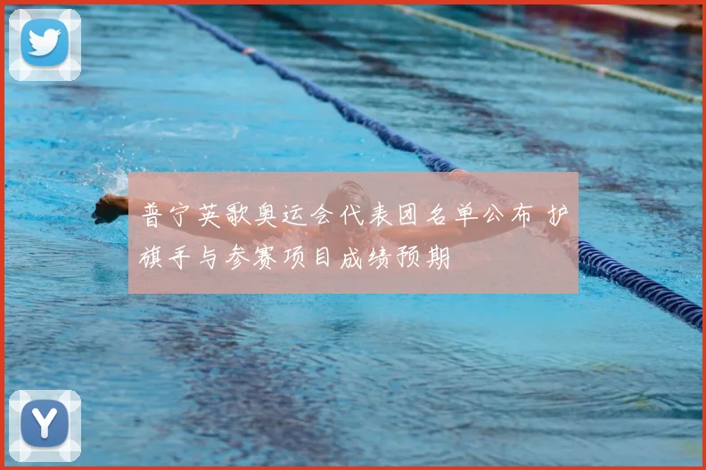 普宁英歌奥运会代表团名单公布 护旗手与参赛项目成绩预期