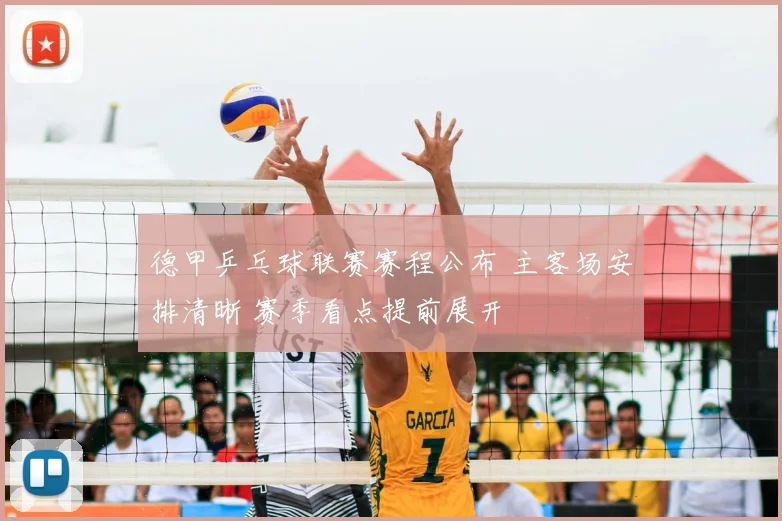 德甲乒乓球联赛赛程公布 主客场安排清晰 赛季看点提前展开