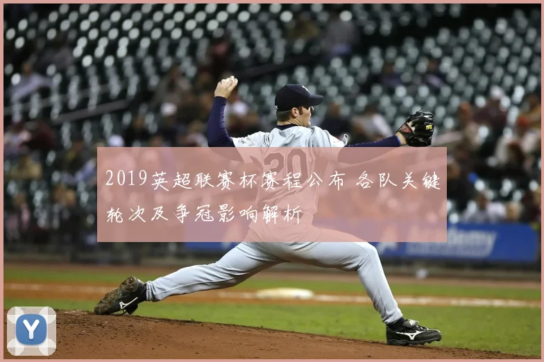 2019英超联赛杯赛程公布 各队关键轮次及争冠影响解析