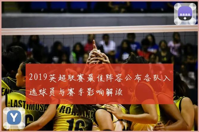 2019英超联赛最佳阵容公布各队入选球员与赛季影响解读