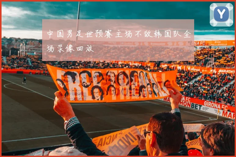 中国男足世预赛主场不敌韩国队全场录像回放