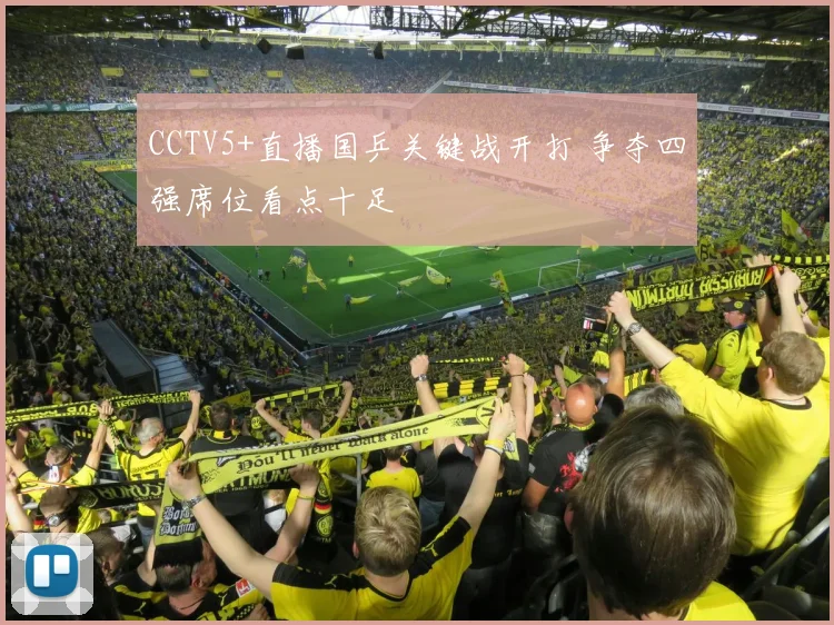 CCTV5+直播国乒关键战开打 争夺四强席位看点十足